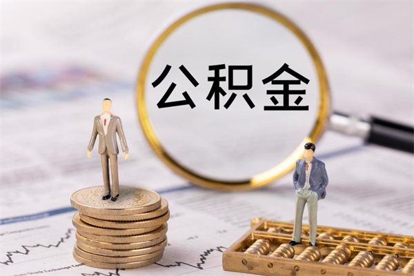 西安个人取住房在职公积金（在职取公积金怎么取）