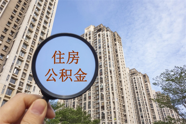 西安辞职可以取住房公积金吗（我辞职了可以提取住房公积金吗）