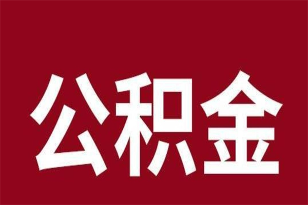 西安离职公积金一次性取（离职如何一次性提取公积金）