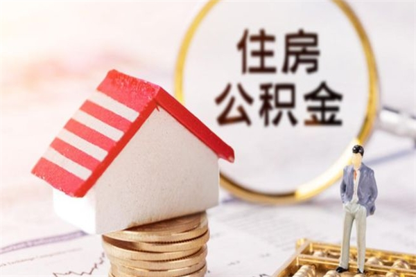 西安个人住房在职公积金如何取取（在职公积金怎么提取全部）