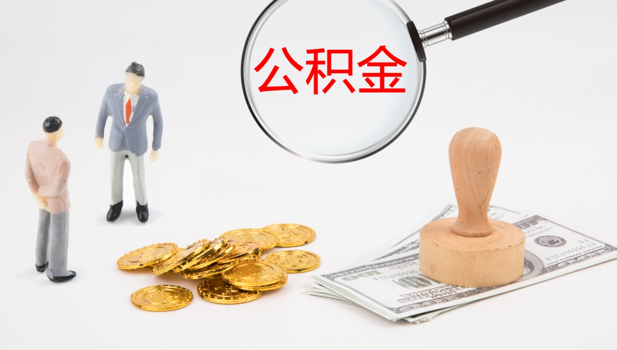 西安公积金怎么才能全部取出来（公积金这么全部取出）