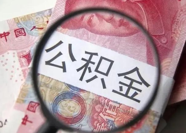 西安离职后多久公积金可以取出来（离职后多久公积金可以提取）