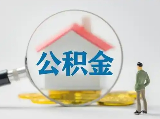 西安离职了住房离职公积金可以取来吗（离职后住房公积金可以取吗）