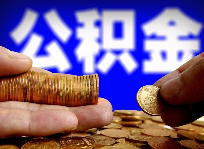 西安离职后多久公积金可以提出来（离职后多久公积金可以提取出来）